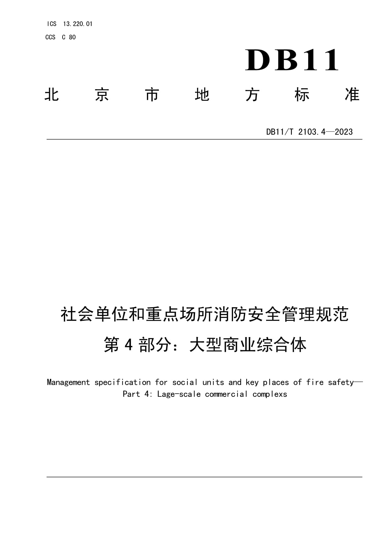 DB11T 2103.4-2023社会单位和重点场所消防安全管理规范 第4部分:大型商业综合体