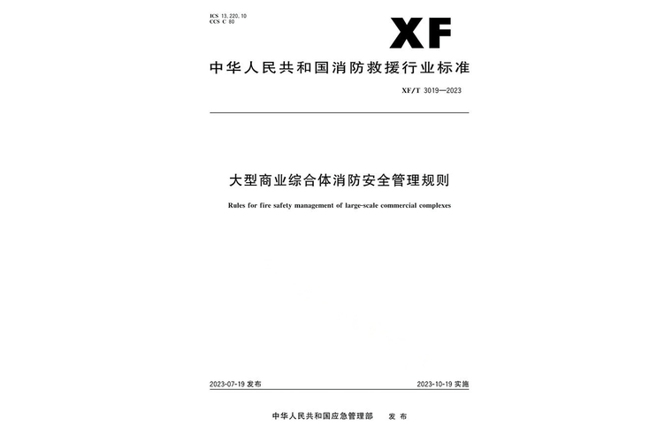 大型商业综合体消防安全管理规则