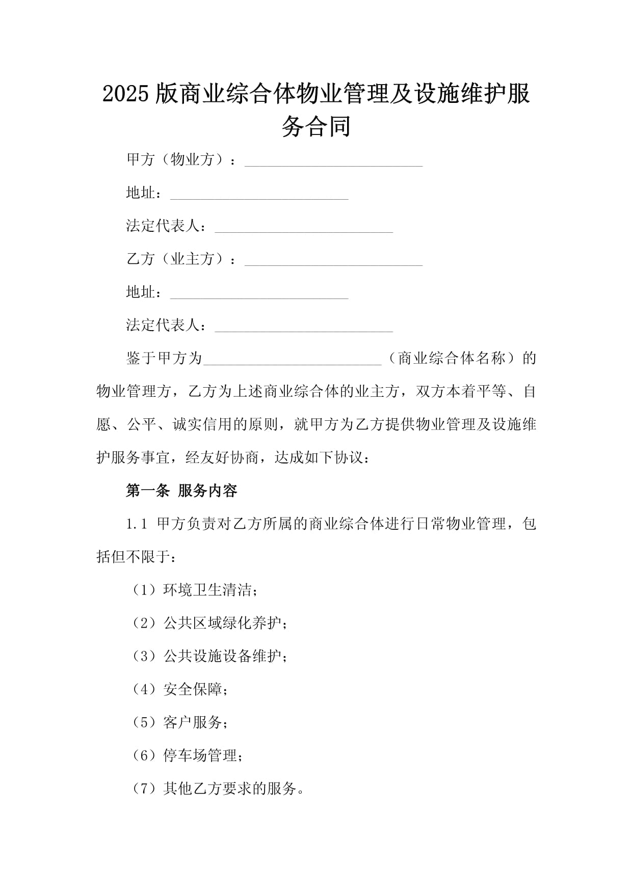 2025版商业综合体物业管理及设施维护服务合同